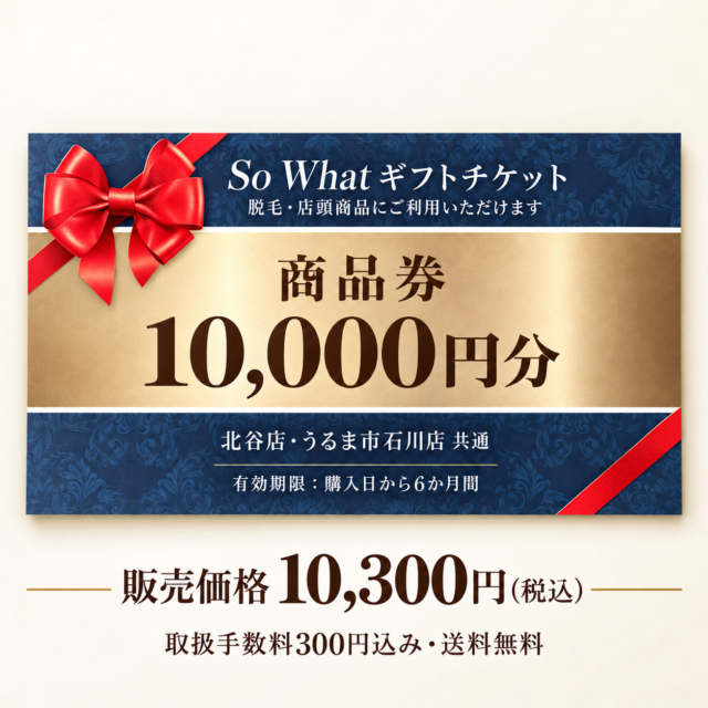 So What 商品券 10,000円分｜脱毛・店頭商品に使える