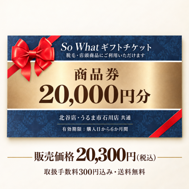 So What 商品券 20,000円分｜脱毛・店頭商品に使える