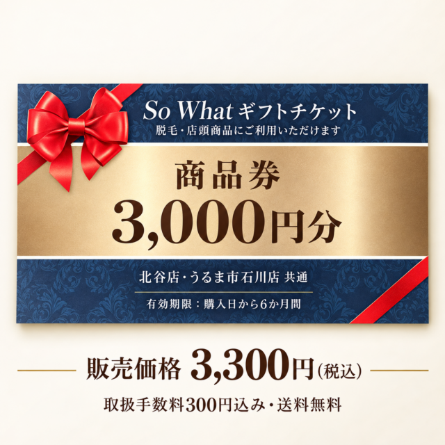 So What 商品券 3,000円分｜脱毛・店頭商品に使える